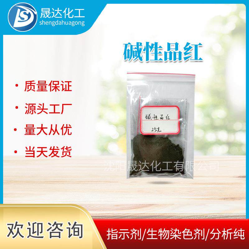碱性品红 碱性红 现货供应 生物染色剂