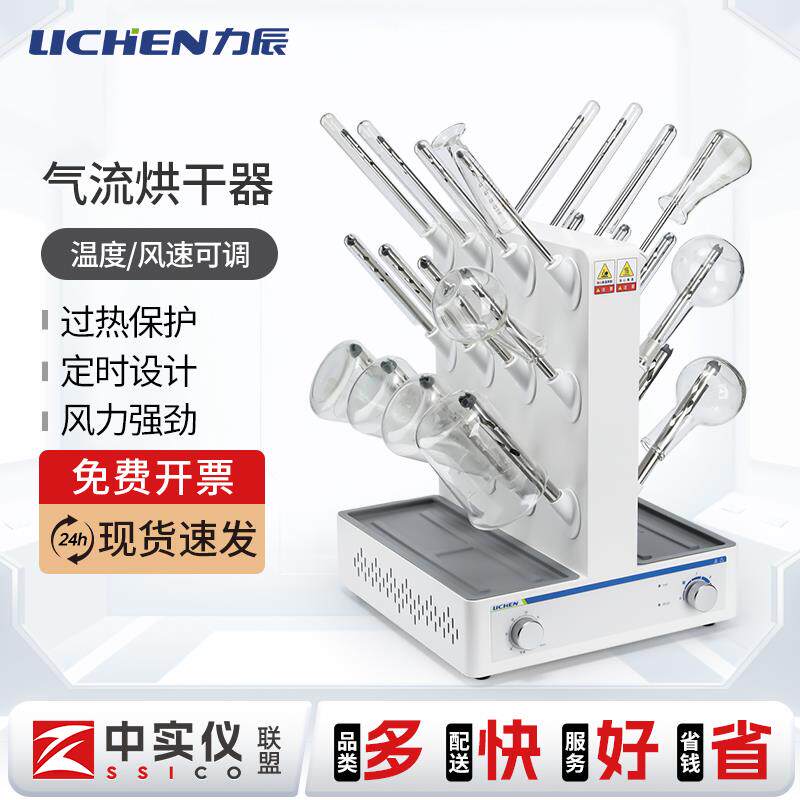 力辰科技玻璃气流烘干器试管烧瓶仪器加热实验室不锈钢水分干燥器