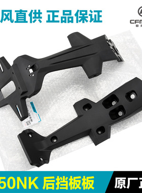 原厂摩托车配件450NK后挡泥板CF400-7后轮泥瓦牌照支架车牌架