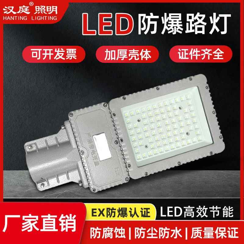 LED防爆照明灯免维护马路加油站隔爆灯防水路灯头100W200W