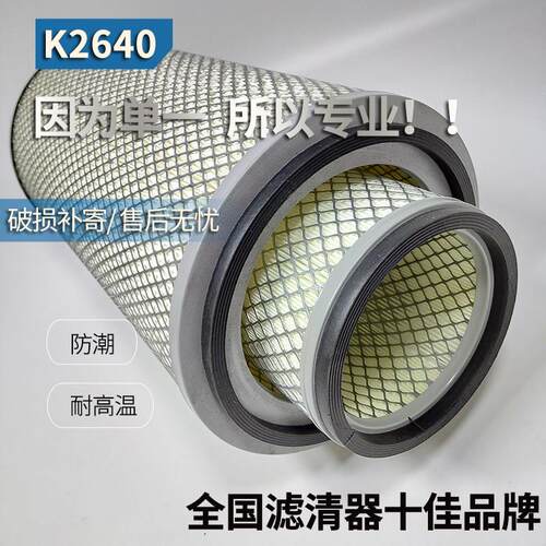 K2640空气滤芯徐工龙工晋工柳工50C/855/856潍柴装载机铲车空滤