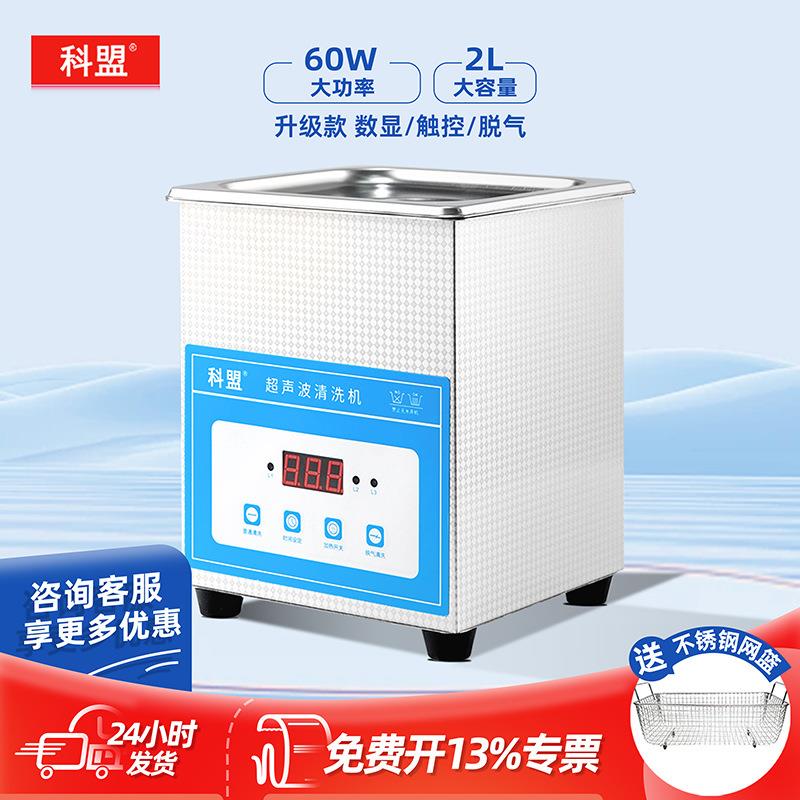 实验室仪器仪表五金首饰小型超声波清洗机KM-12C-2L