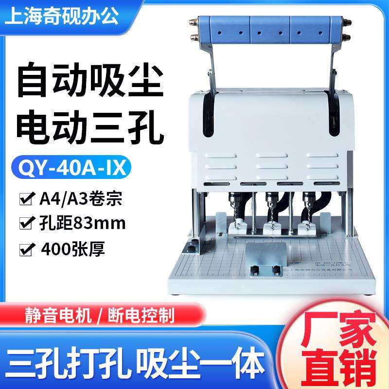 奇砚奇砚QY-40A-IX自动吸尘电动三孔打孔机A4文书A3卷宗