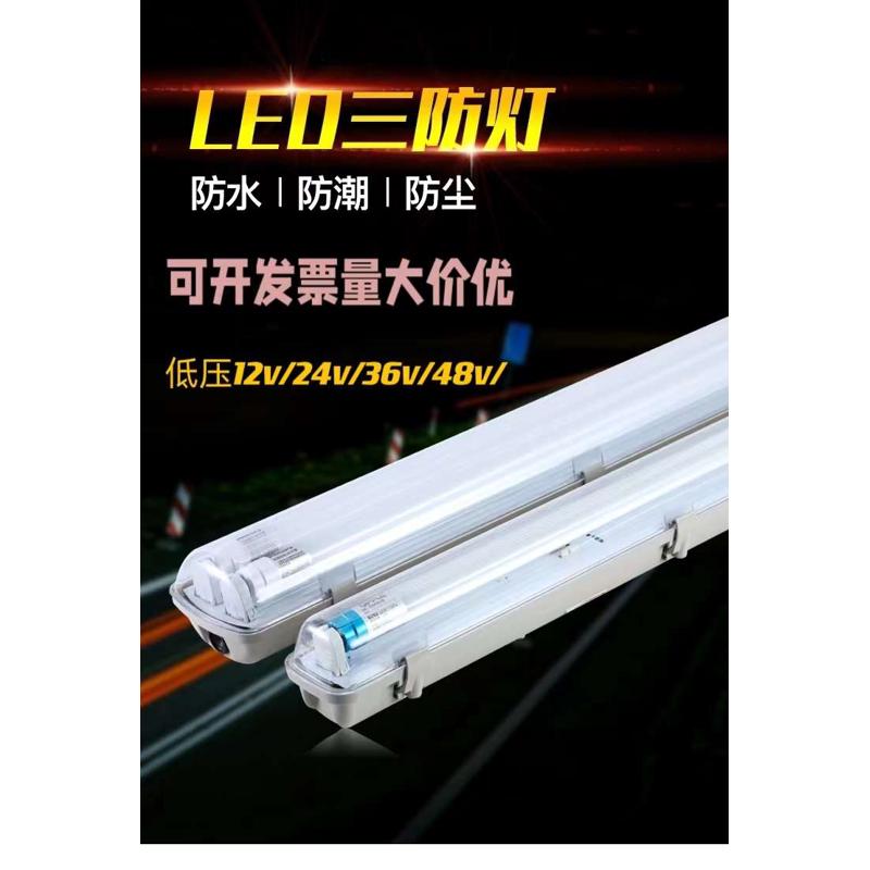 LED三防灯T8低压24V36V48V防水防尘防爆单双管全套支架带罩日光灯
