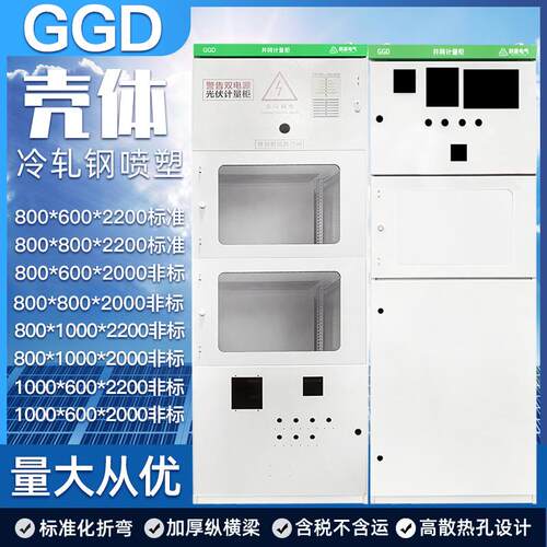GGD低压开关柜成套配电箱XL动力柜光伏并网柜定做壳体