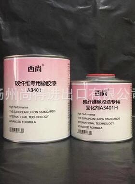 水性油性西尚双组份碳纤维专用橡胶漆A3401附着力抗划痕高硬度