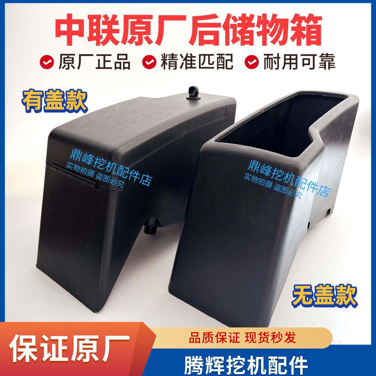 中联挖掘机驾驶室内饰件塑料后储物箱 无盖后储物箱 有盖后储物箱