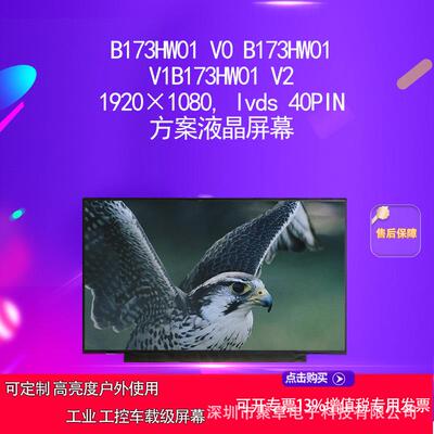 B173HW01 V0 B173HW01 V1B173HW01 V2 方案液晶屏幕