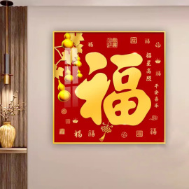 新中式福字客厅装饰画入户门玄关走廊过道挂画餐厅百福图壁画