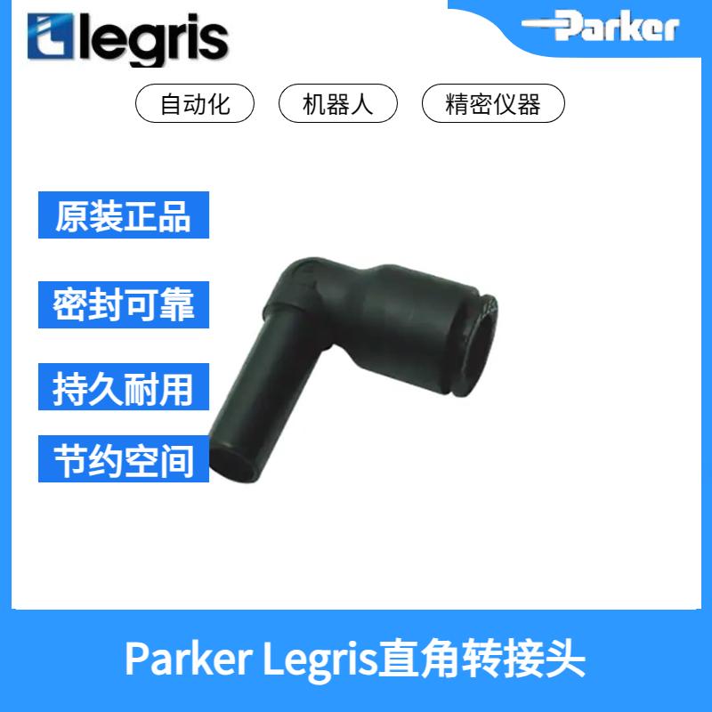 原装Legris乐可利等径和异径带尾管直角接头3182 08 00 31820800
