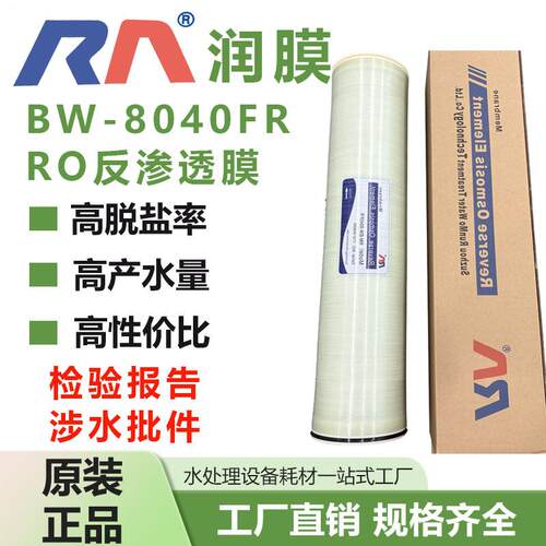 BW-8040FR8寸RO膜反渗透膜水处理设备工业膜抗污染膜滤芯高脱盐
