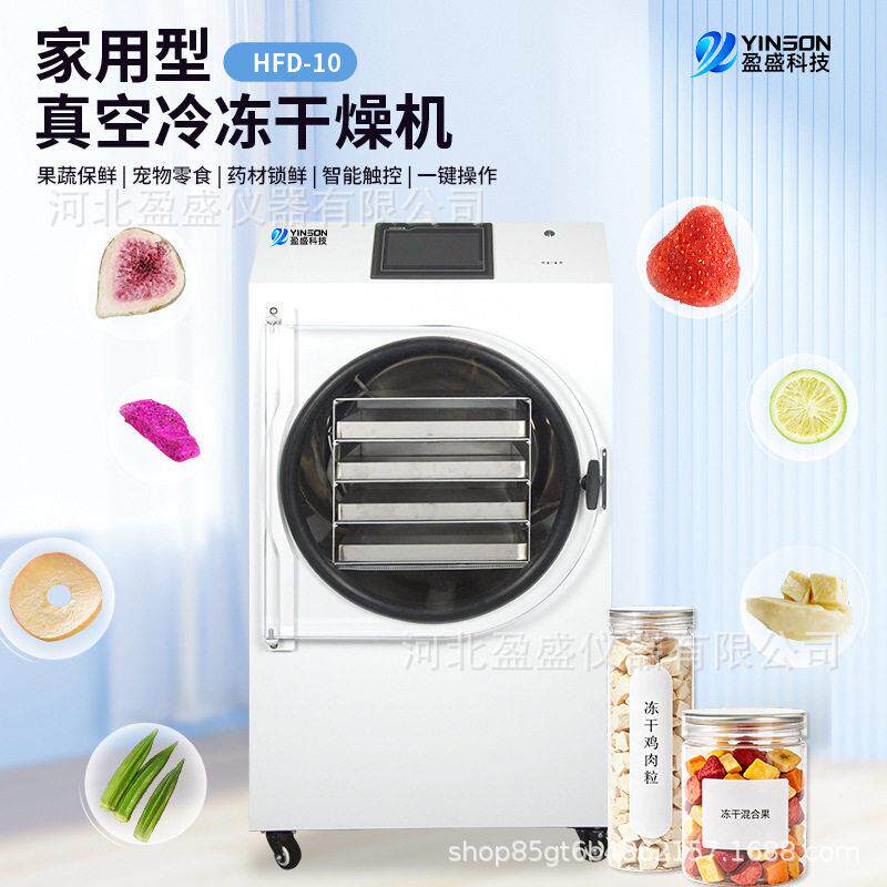 盈盛HFD冻干机水果蔬菜肉食宠物零食虫草草人参花茶家用冻干机