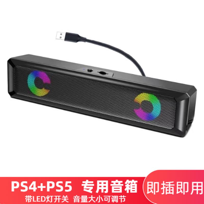PS4外接音箱外置PS5专用音响桌面式电脑台式机笔记本usb接口喇叭
