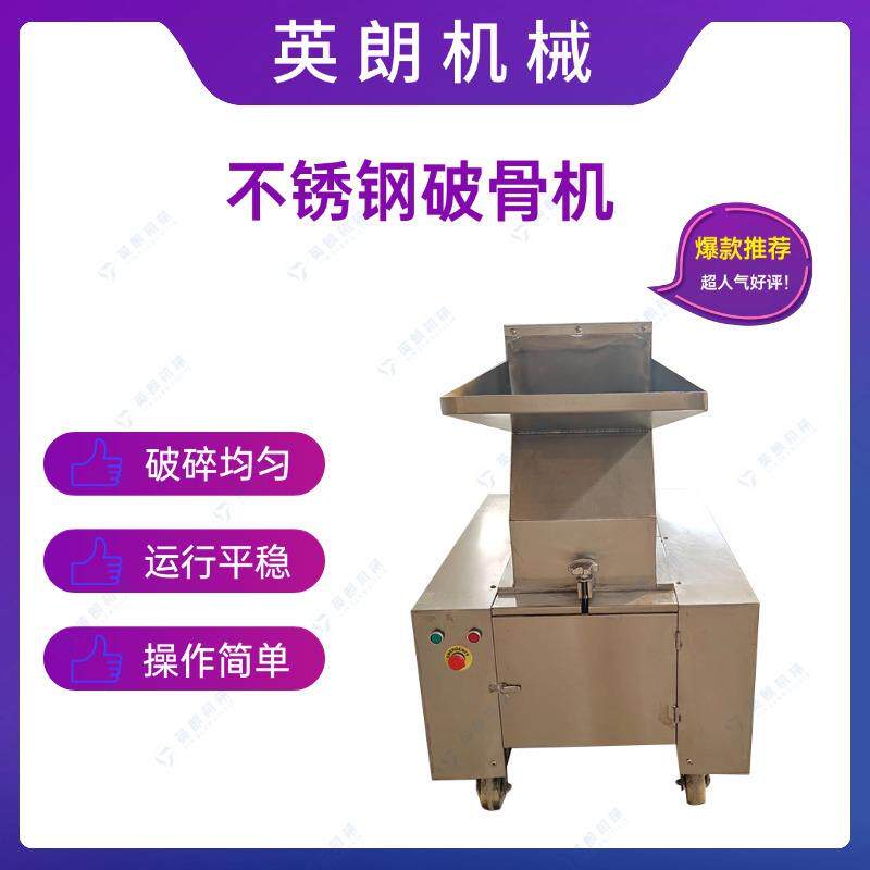 商用不锈钢破骨机猪骨牛骨羊骨大骨头破碎机茶砖粉碎机
