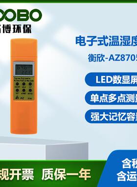衡欣-AZ8705电子式温湿度计手持式高精度工业级温湿度计