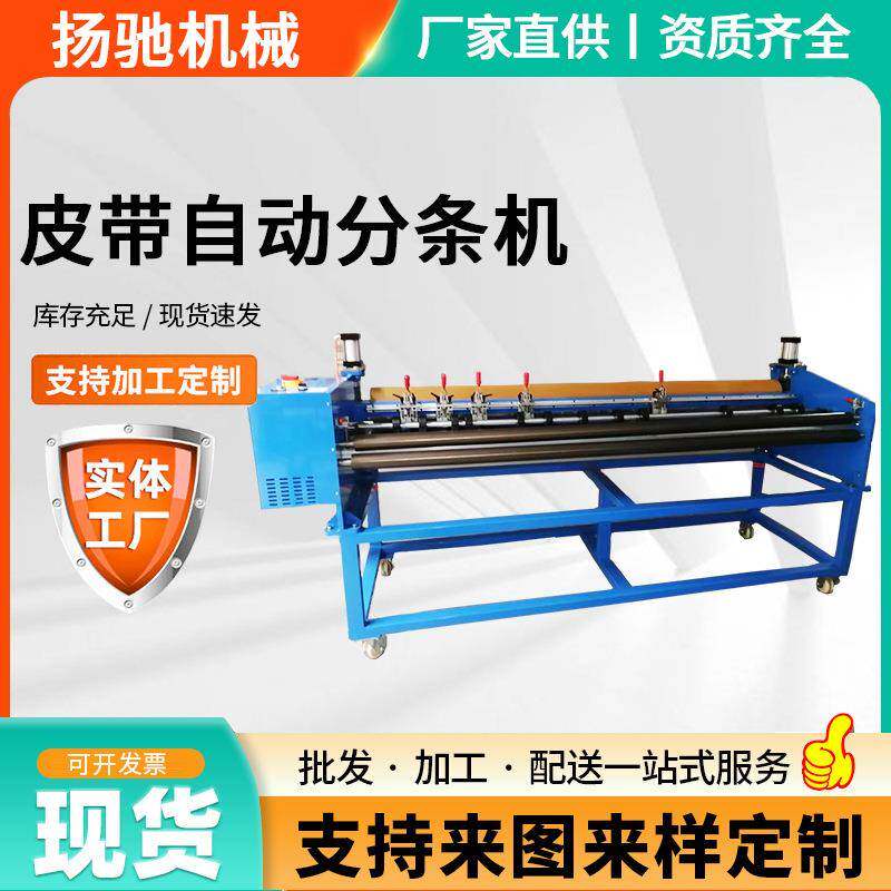 皮带自动分条机厂家工业皮带切割机 橡胶输送带小型自动分切机