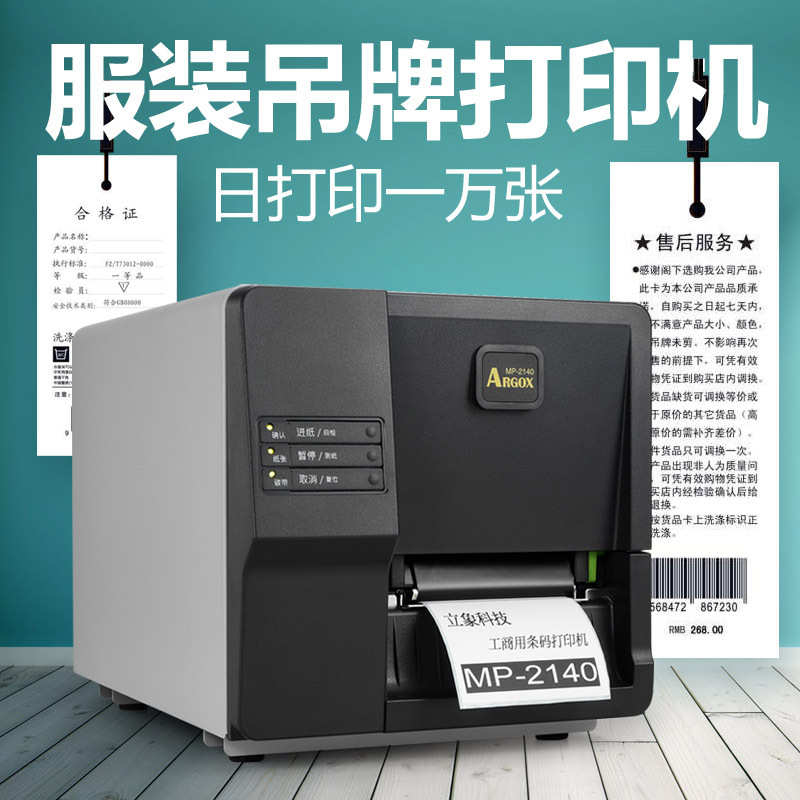 ARGOX立象MP-2140 3140工业级标签打印机条码不干胶热敏珠宝服装
