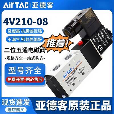 AIRTAC亚德客电磁阀气动阀24v通用型4V210-08B/310-10A 410/DC24V