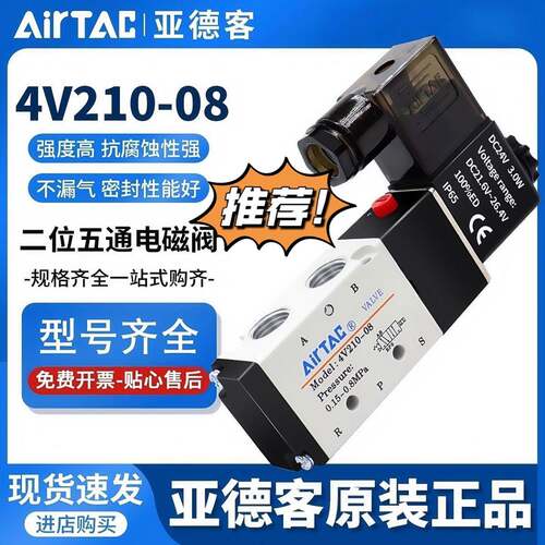 AIRTAC亚德客电磁阀气动阀24v通用型4V210-08B/310-10A 410/DC24V