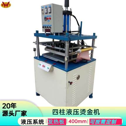 广东全自动四柱油压烫金机多功能平面液压烫印压花机厂