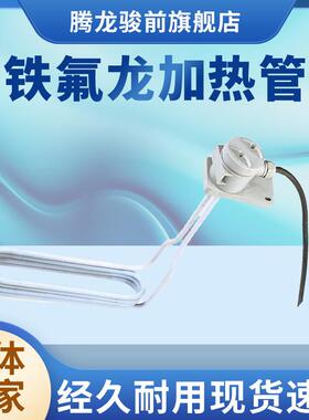 四氟电热管加热管 L型聚四氟乙烯发热管 电镀耐酸碱腐蚀 电热棒