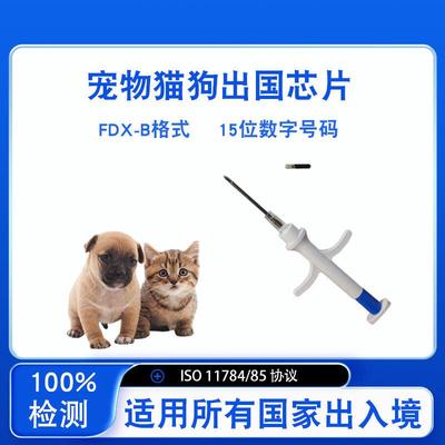 宠物猫狗出国芯片iso11784/5国际通用em4305动物植入芯片