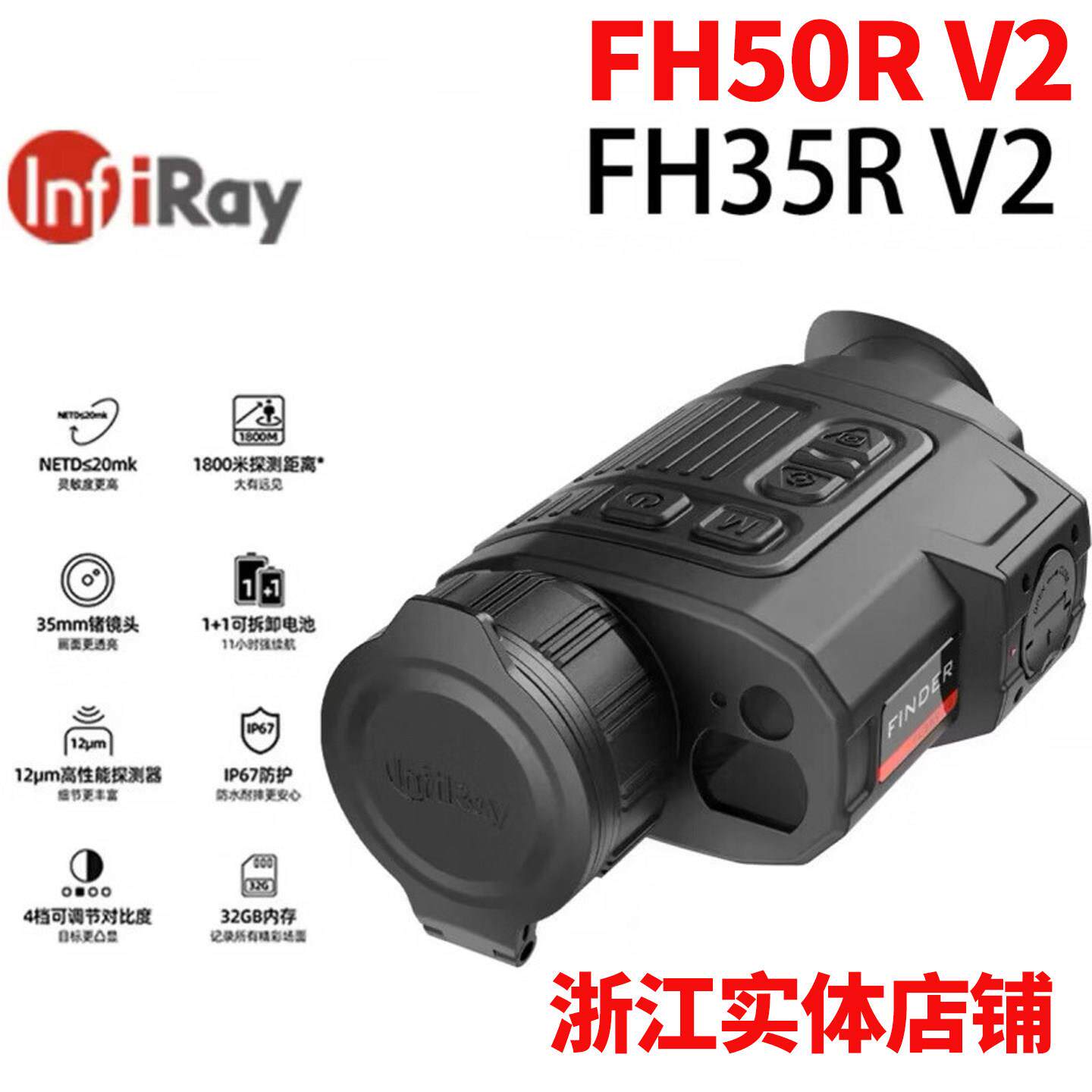 艾睿InfiRay FH35R V2 FH50R V2红外热成像仪户外高端热像仪热感
