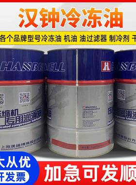 汉钟冷冻油HBR-A01/B01/B02/HBR-B03/B04/B05/8/9/B12/HBA-C01C05