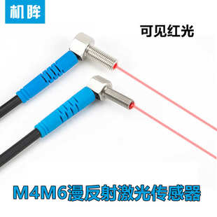 厂家直销M4M6直角弯头90度漫反射激光光电开关传感器NO红外光电感