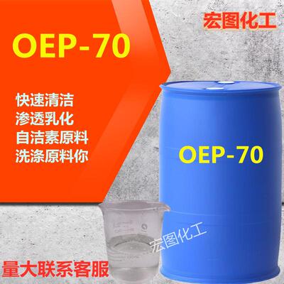 OEP-70乳化剂汽车自洁素原料洗涤清洗用耐碱渗透剂oep-70洗车液用