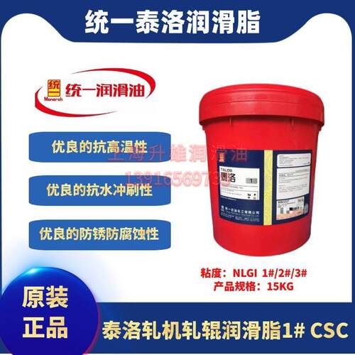 统一泰洛轧机轧辊专用润滑脂CSC 1号/2号/3号蓝色轴承锂基脂15KG