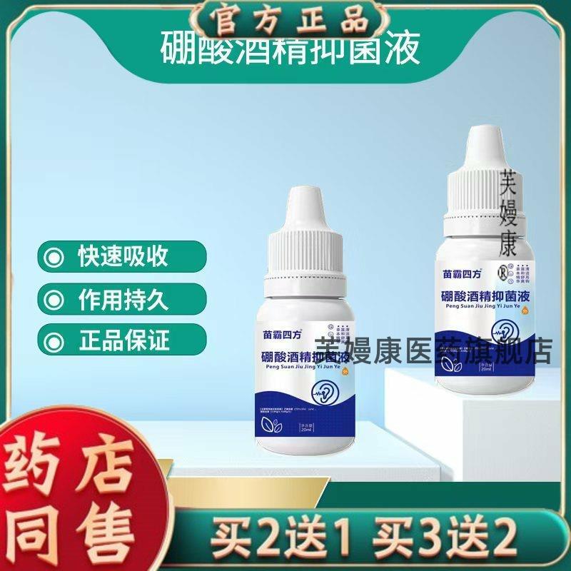 苗霸四方酸酒精滴耳液菌抑液洗耳液软化耵聍天猫正品8037