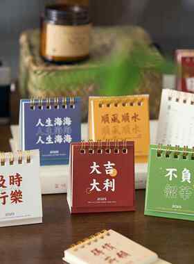 2025年日历迷你小台历简约小清新高端计划本励志文字平安喜乐诸事皆宜桌面摆件祝福语录学生日常计划本