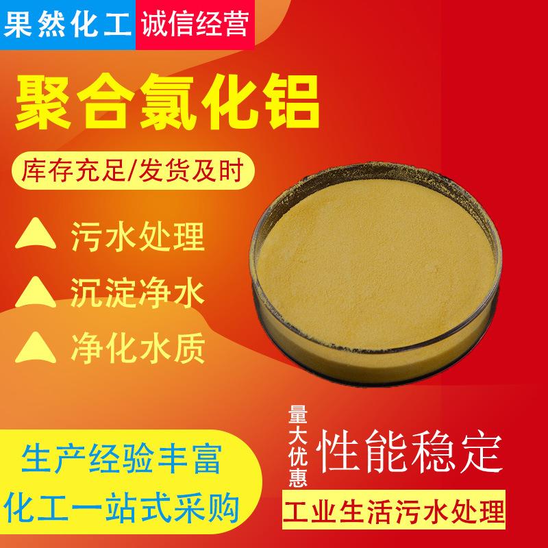厂家聚合氯化铝 PAC高效絮凝剂工业污水处理 聚合氯化铝