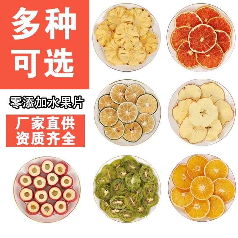 纯水果茶果干片新鲜手工花果茶多种口味花茶组合柠檬橙子百香果干