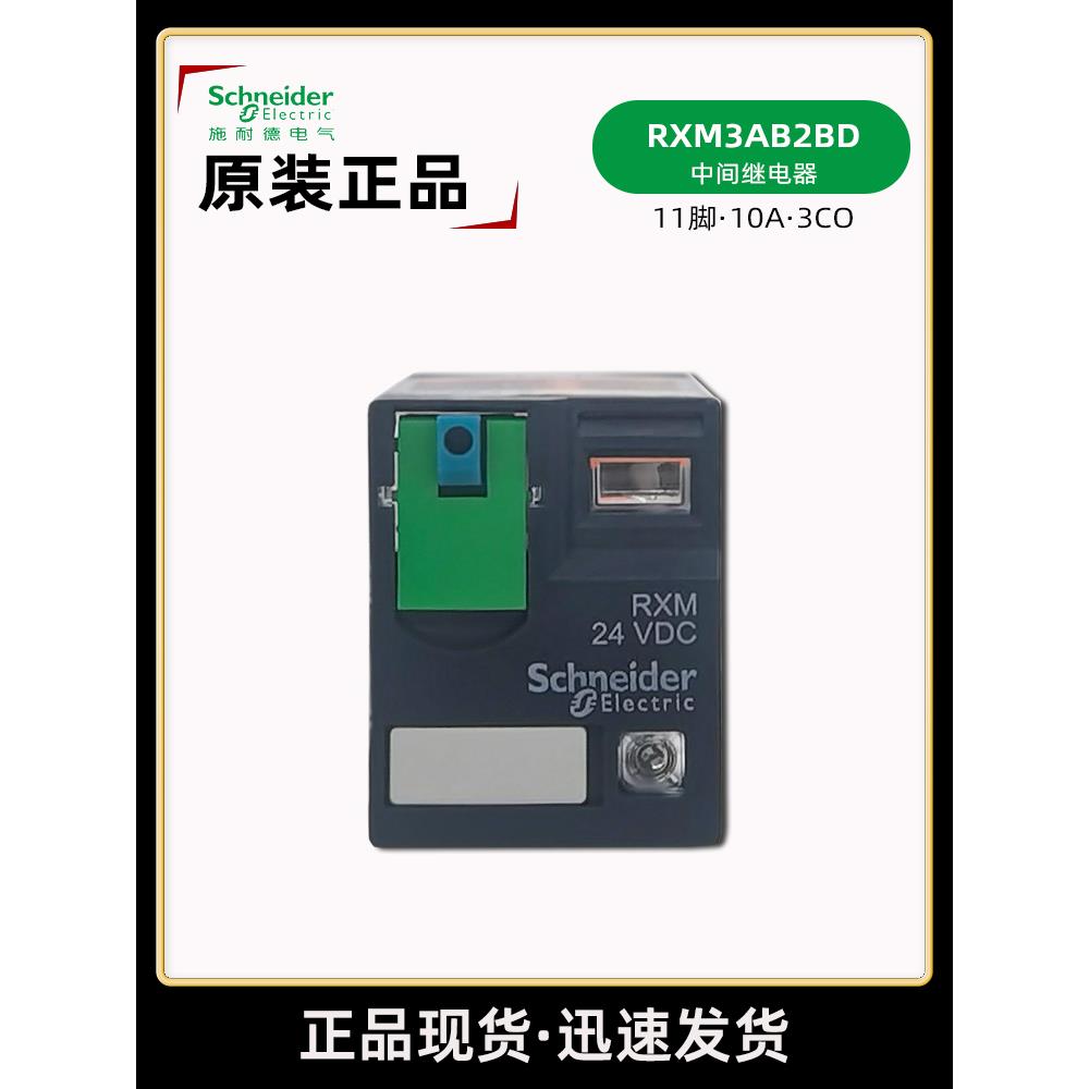 施耐德RXM3AB2BD 11脚继电器 RXM24VDC中间继电器 直流24VDC 10A