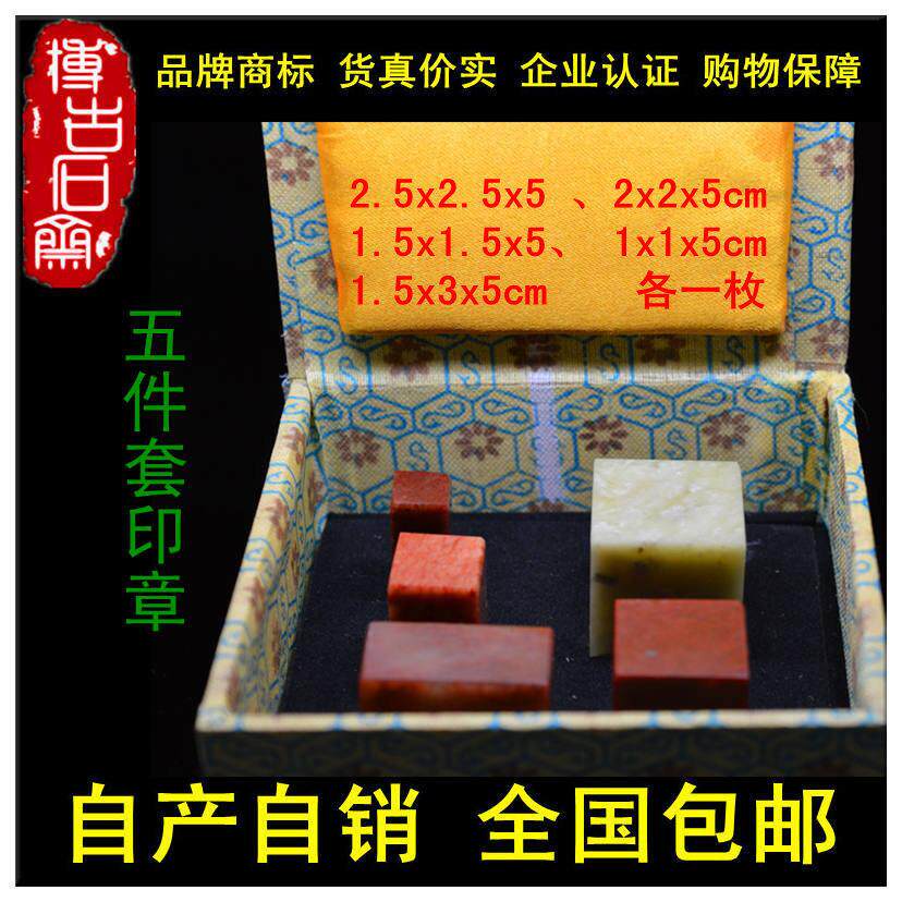 寿山石天然红石5件套印章锦盒套装素章术用品金石篆刻石料源产地