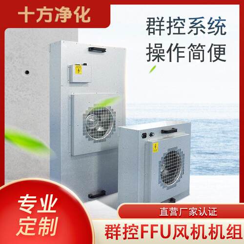 FFU风机过滤机组无尘车间群控FFU净化元百级无尘室空气净化器