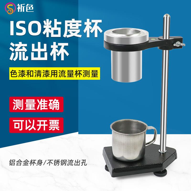 乘乙ISO流出杯ISO粘度杯流速杯铝杯3~6号可选油漆涂料粘度杯