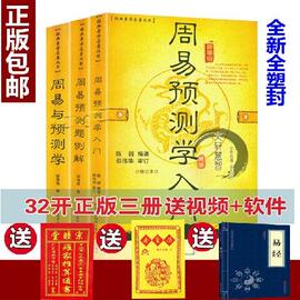 正原版三册《周易与预测学入门例题解》邵伟华(邵伟华)陈园四柱六爻基础风水八卦，入门初级书籍图解起名杂说白话文大全排盘