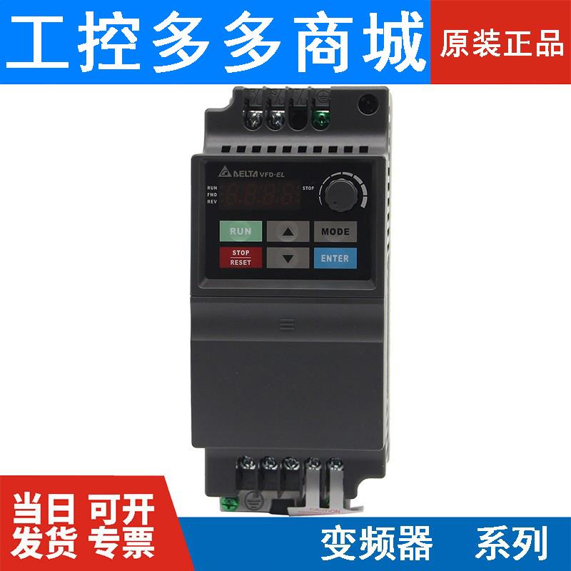 台达变频器VFD004/007/015/022/037EL43A/EL21W/040EL/43W/21A