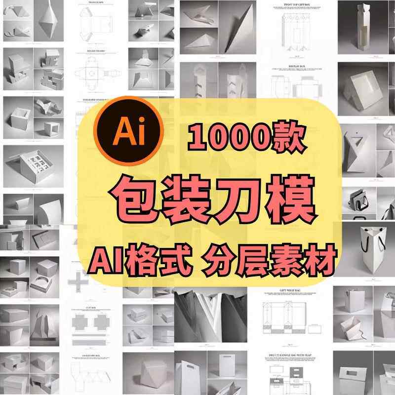 包装盒展开图礼盒平面结构刀模异形产品纸箱纸袋AI矢量素材模板