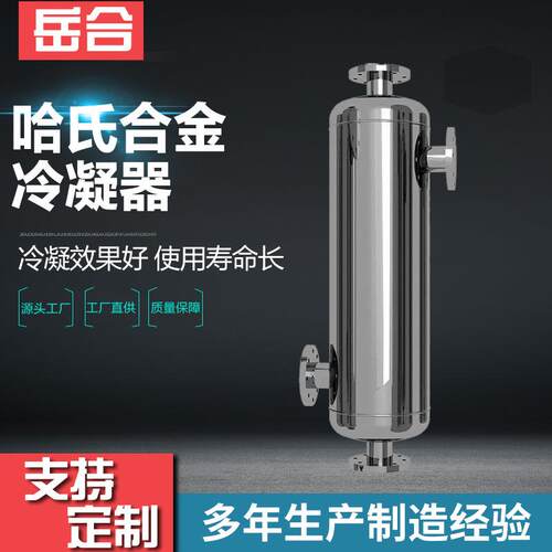 哈氏合金冷凝器 福建热销冷凝系统 半导体食品行业冷凝换热装置