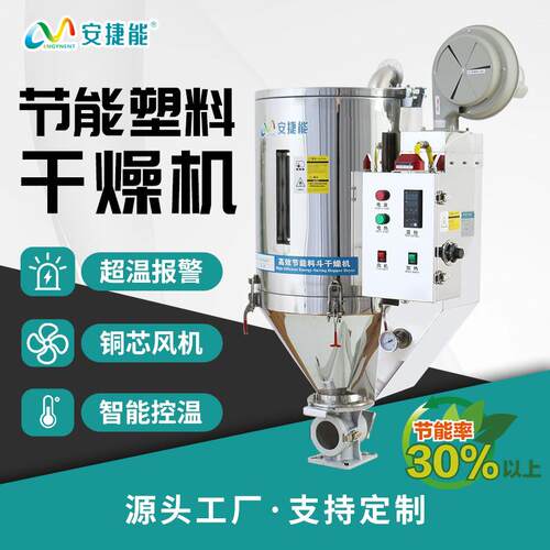 安捷能干燥机塑料颗粒料斗恒温烘料机烘干均匀注塑机除湿干燥机