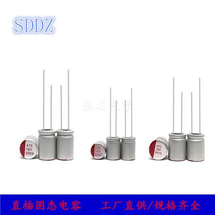 直插固态电容 6.3V10V16V25V35V 50V100UF /220 /330/470/1000UF