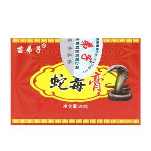 【买5送7】苗弟子蛇毒膏正品皮肤草本软膏抑菌乳膏四季良方
