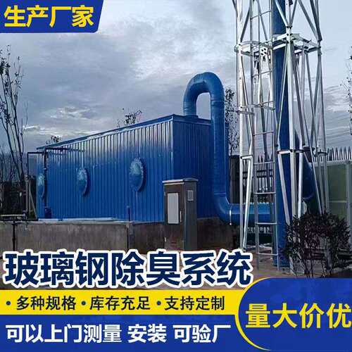 玻璃钢生物除臭箱 污水处理厂废弃处理设备厂家 集气罩成套设备