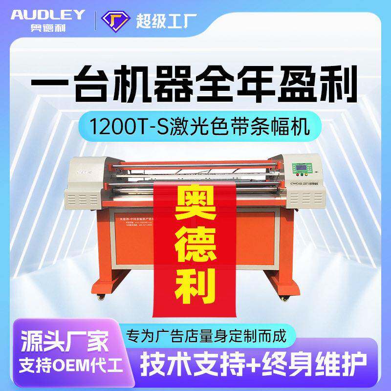 精度条幅机横幅机速色带条幅机1200T-S激光条幅打印机