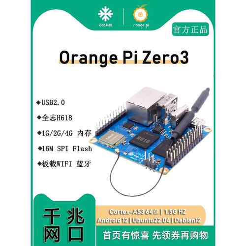 橙派升级橙派Zero3 4Gb开发板套件全智H618