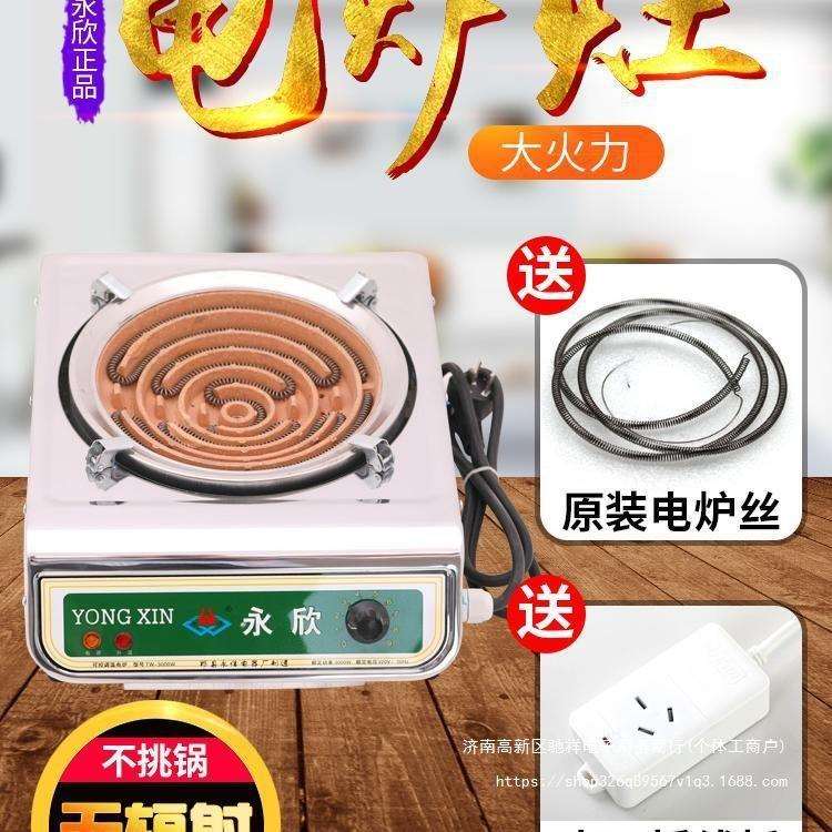 电炉永欣家用做饭炒菜电炉子电热炉多功能可调温炉灶可控节能